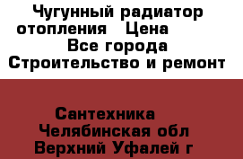 Чугунный радиатор отопления › Цена ­ 497 - Все города Строительство и ремонт » Сантехника   . Челябинская обл.,Верхний Уфалей г.